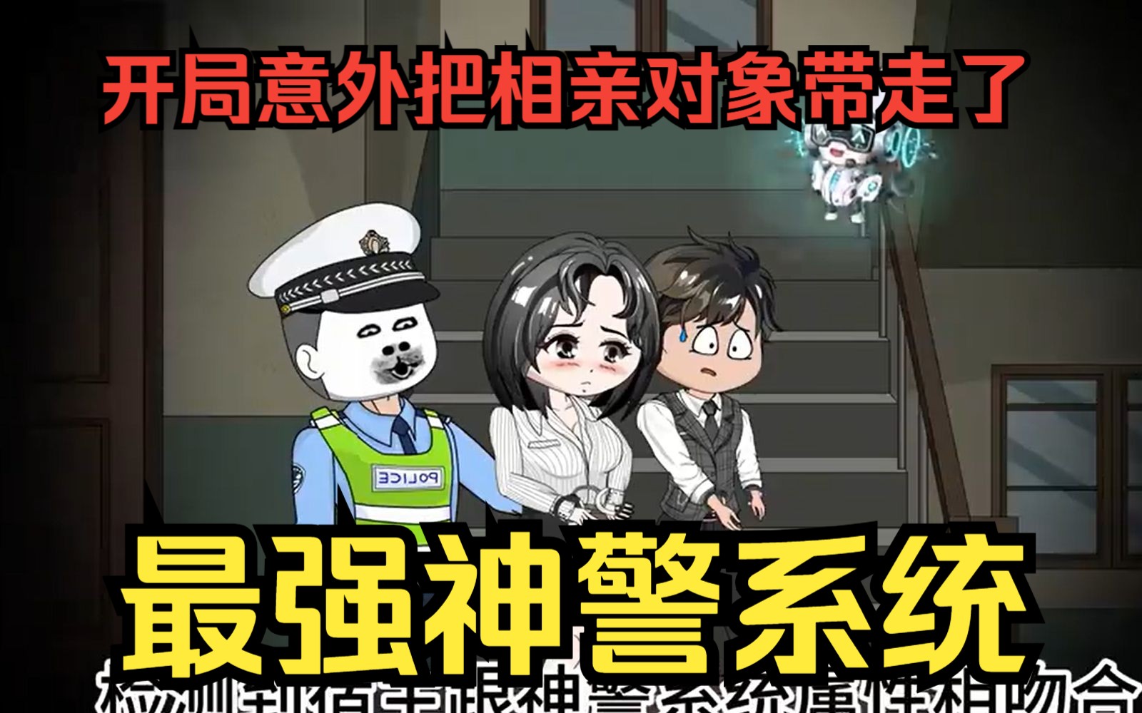 [图]爽文沙雕动画【最强神警系统】我开局意外把相亲对象带走了