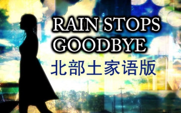 【伊久】Rain Stops, Goodbye【毕兹语(北部土家语)】哔哩哔哩bilibili