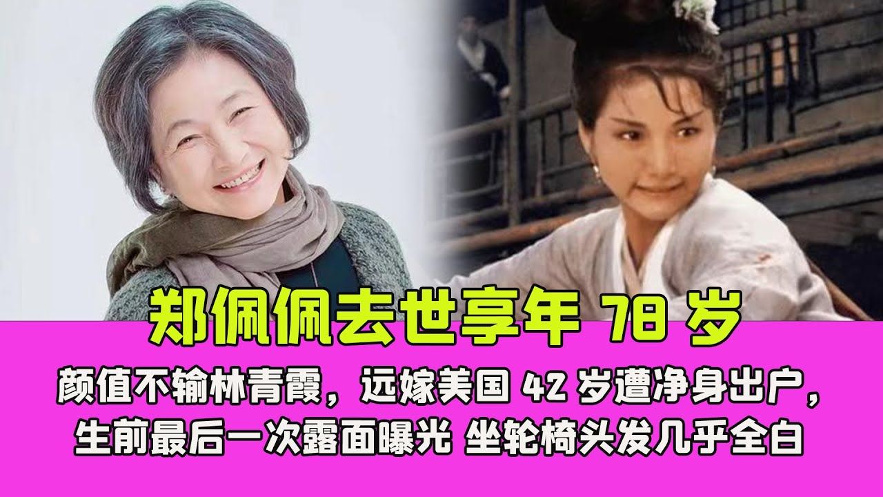 郑佩佩去世享年78岁,颜值不输林青霞,远嫁美国42岁遭净身出户,生前