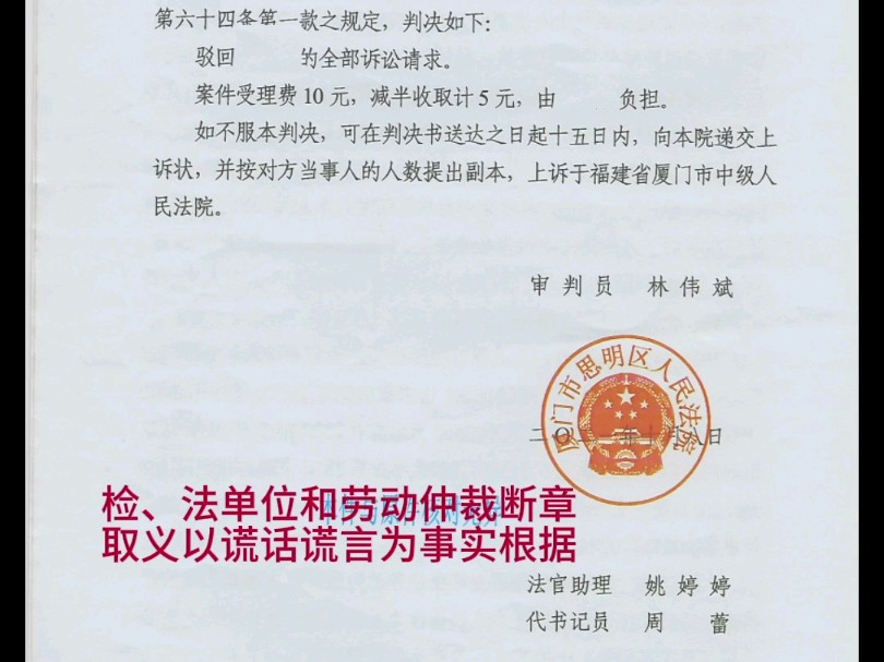 我举报厦门检察和审判机关以及劳动仲裁枉法裁判哔哩哔哩bilibili