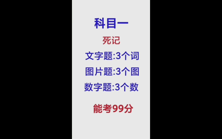 科目一死记 科目一文字题、图片题、数字题,掌握技巧,轻松满分哔哩哔哩bilibili