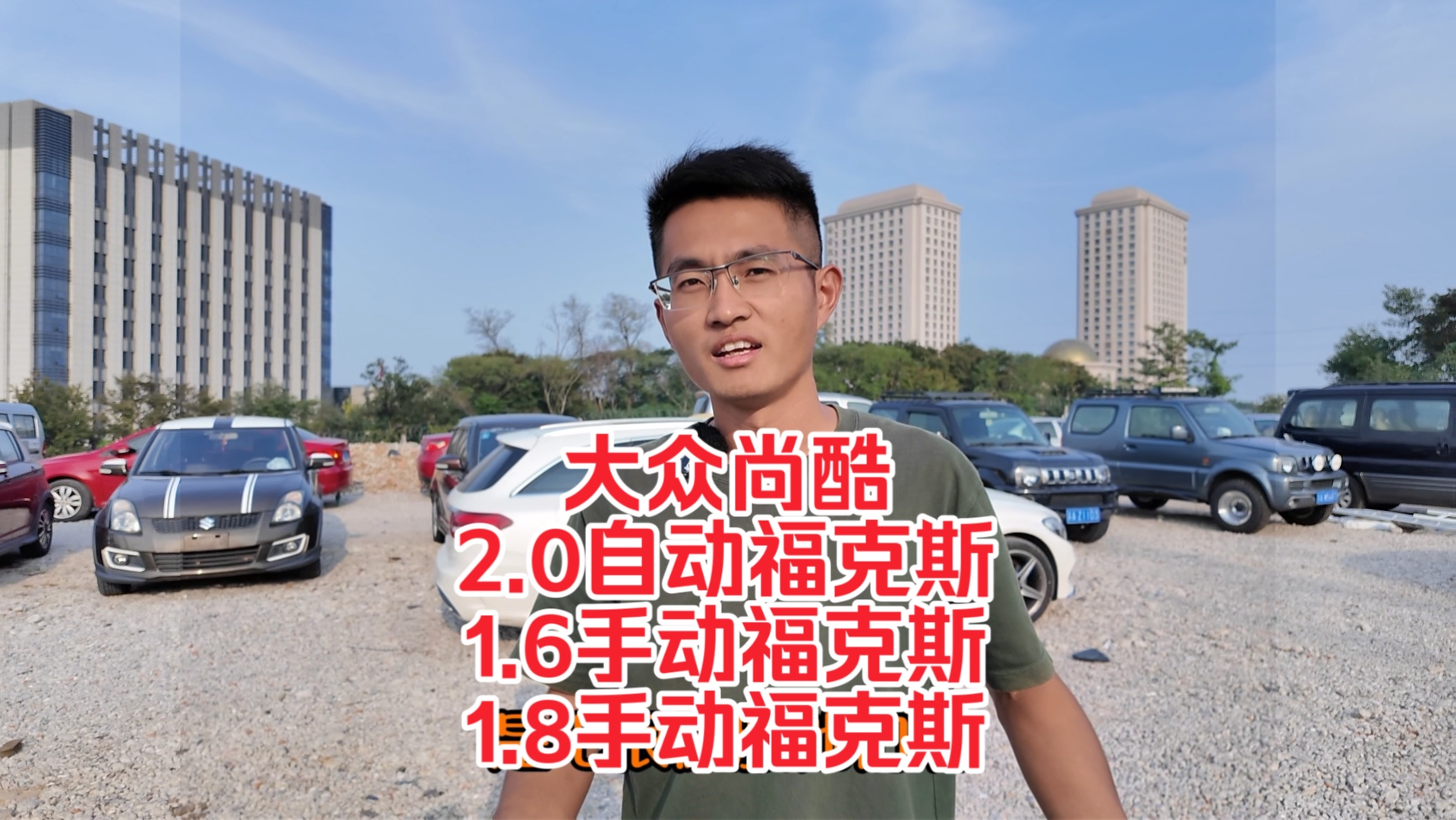 到四台,喜欢滴滴!15年1.4t大众尚酷,12年2.0自动福克斯,13年1.