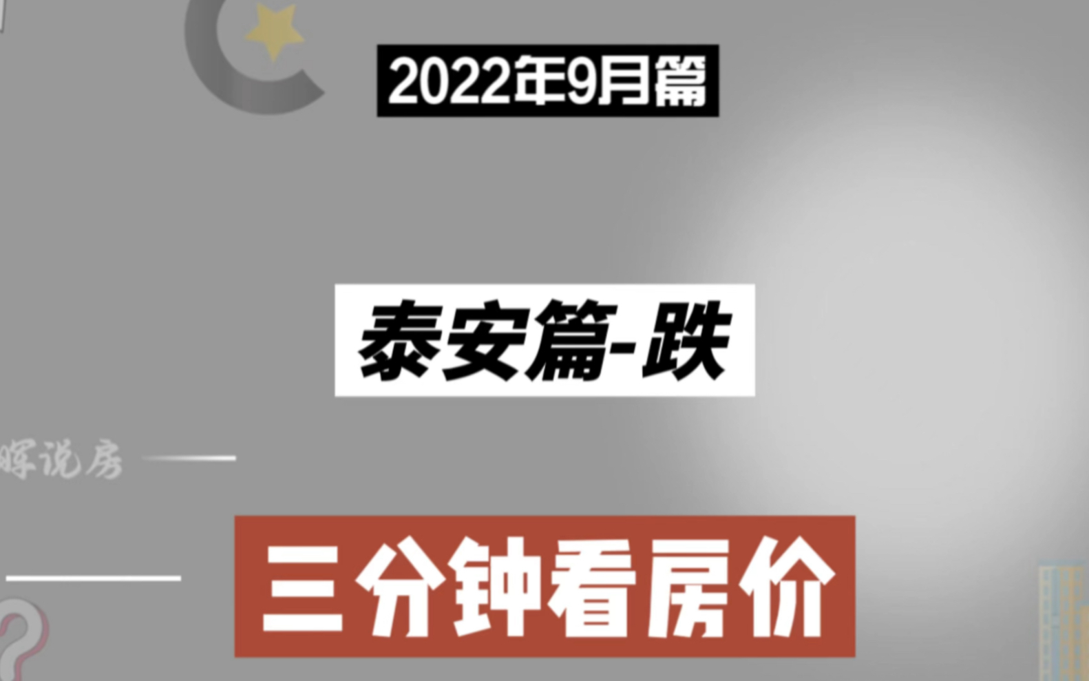 泰安篇跌,三分钟看房价走势(2022年9月篇)哔哩哔哩bilibili