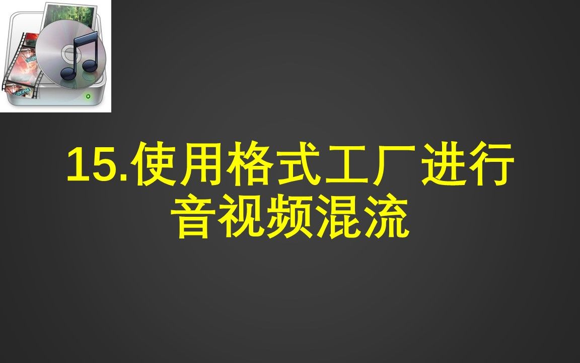 15.使用格式工厂进行音视频混流哔哩哔哩bilibili