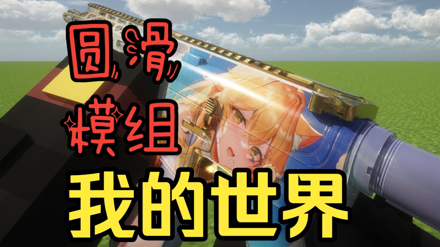 这下MC真有圆了【我的世界】