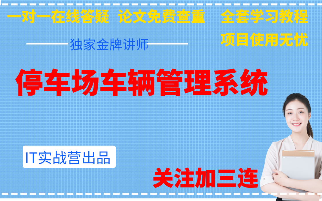 计算机毕业设计javaweb停车场车辆管理系统的设计与实现哔哩哔哩bilibili