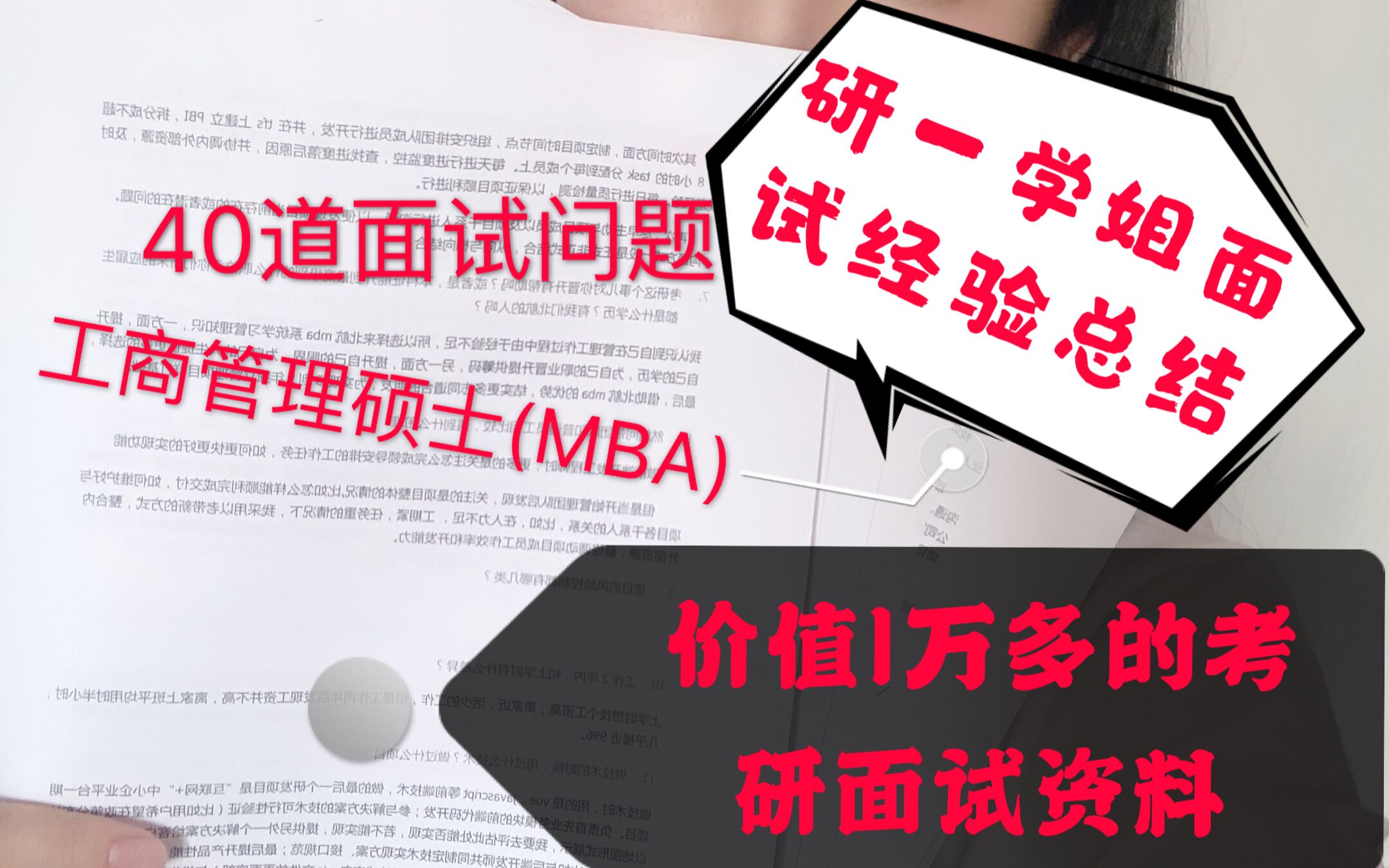 【花了1万买的面试经验】总结了40道考研面试问题,不管你是提面还是复试,都可以有收获| MBA提前面试问题总结哔哩哔哩bilibili