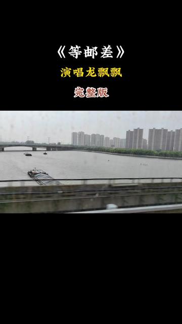 经典怀旧歌曲.龙飘飘《等邮差》完整版.哔哩哔哩bilibili