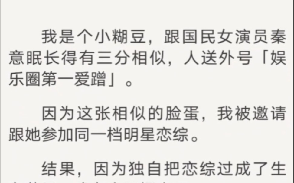 [图]我是个小糊豆，跟国民女演员秦意眠长得有三分相似，人送外号「娱乐圈第一爱蹭」…