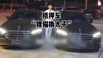 Download Video: 抵押车，如果你是清收队，会如何破解这招“狸猫换太子”？