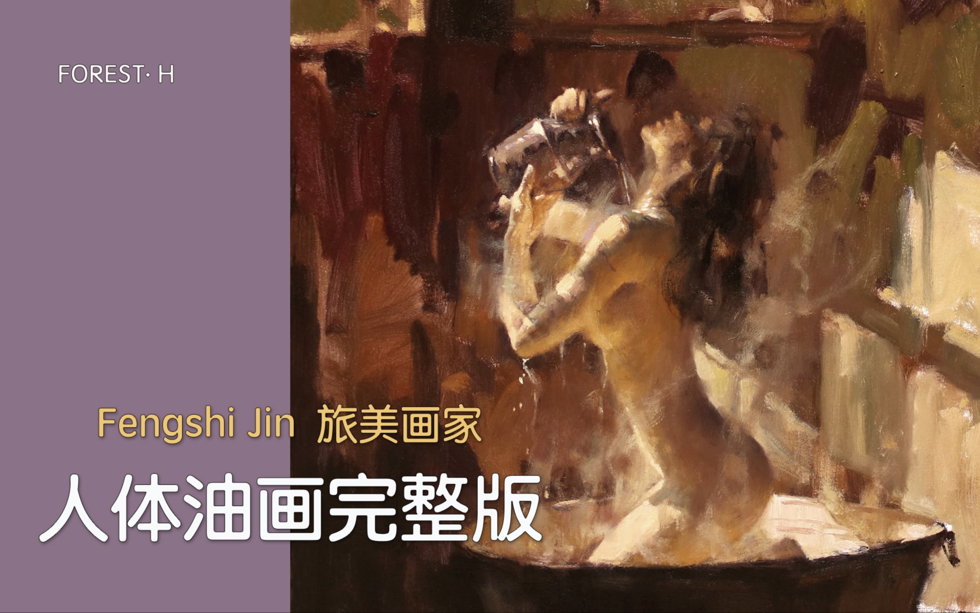 【 旅美画家FENGSHI JIN 第五集 】人体油画演示 完整版哔哩哔哩bilibili