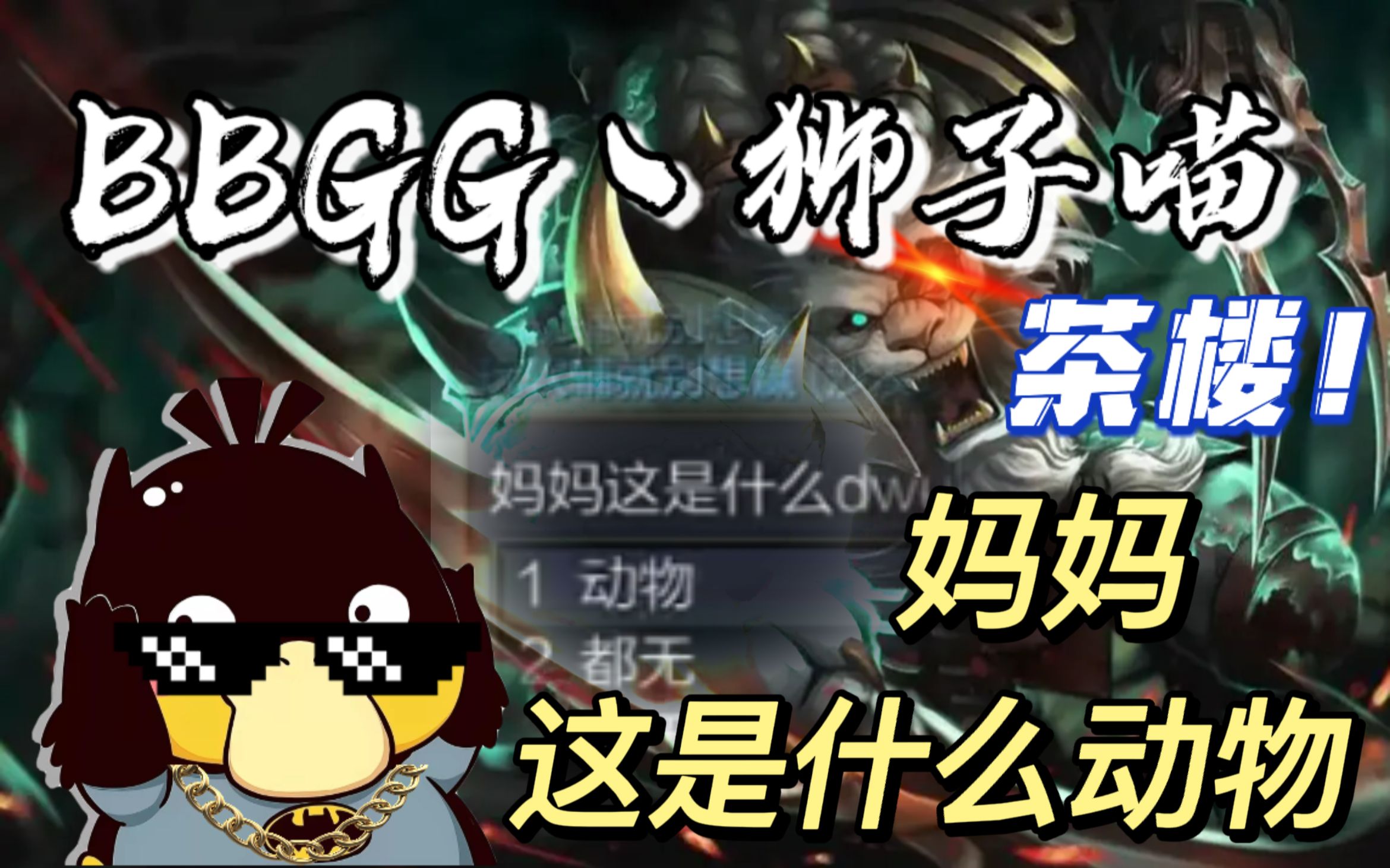 【bbgg丶狮子喵】《这是废物》