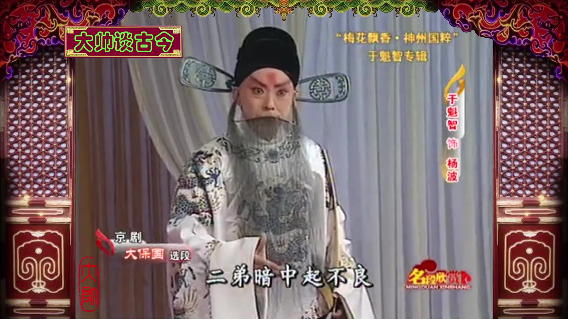 杨派名家于魁智,演唱京剧《大保国》选段,汉高皇路过芒砀山