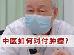 Download Video: 中医文化博大精深！看中医如何对抗肿瘤