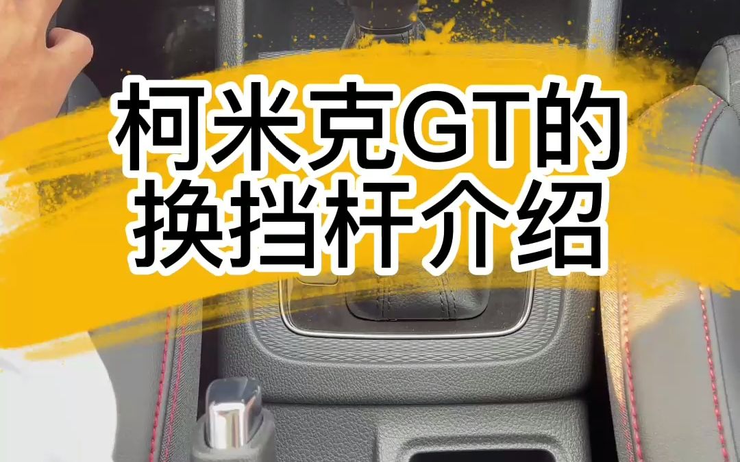 【用车知识】斯柯达 —— 柯米克GT的换挡杆介绍哔哩哔哩bilibili