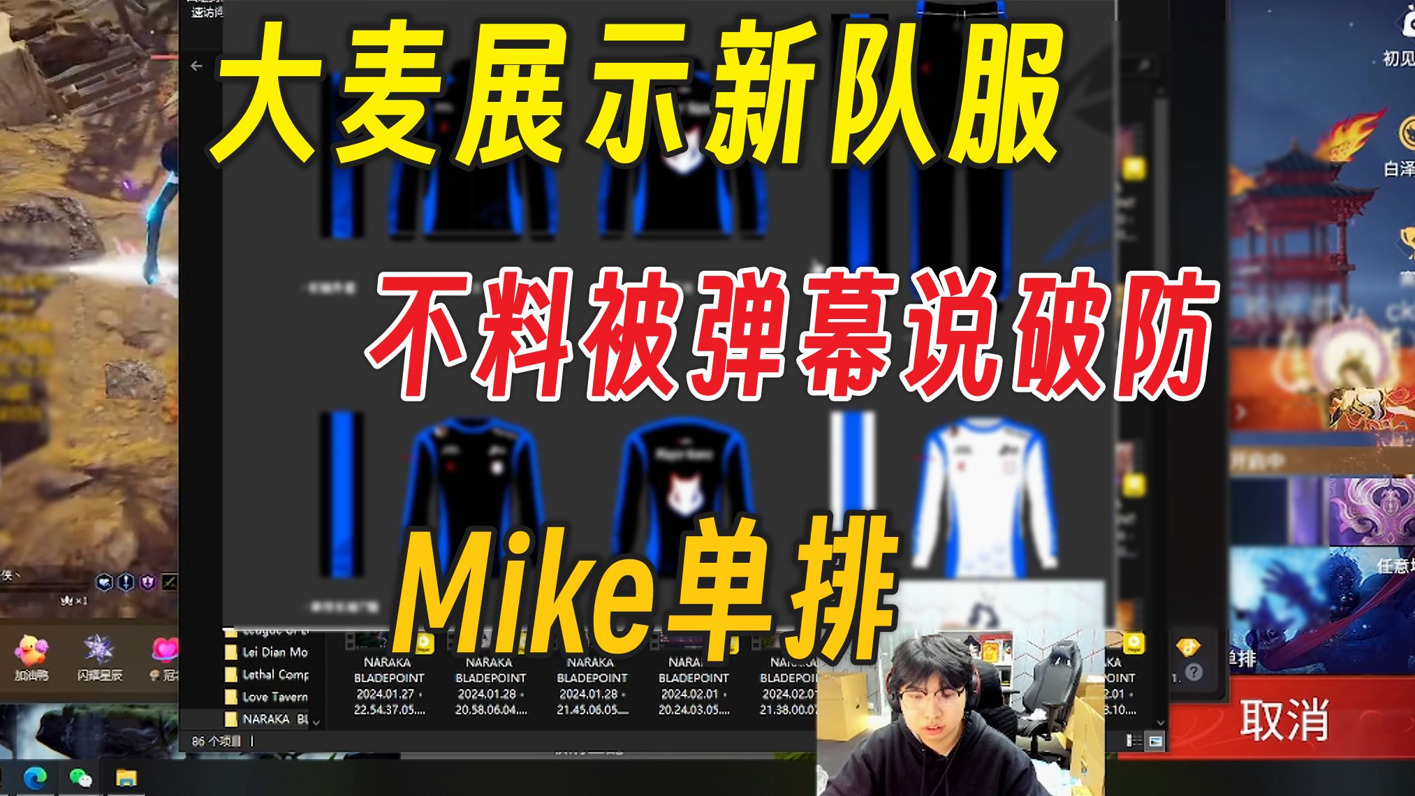 大麦秀新队服,被弹幕破防丨下头连招报应不爽丨Mike天人网络游戏热门视频