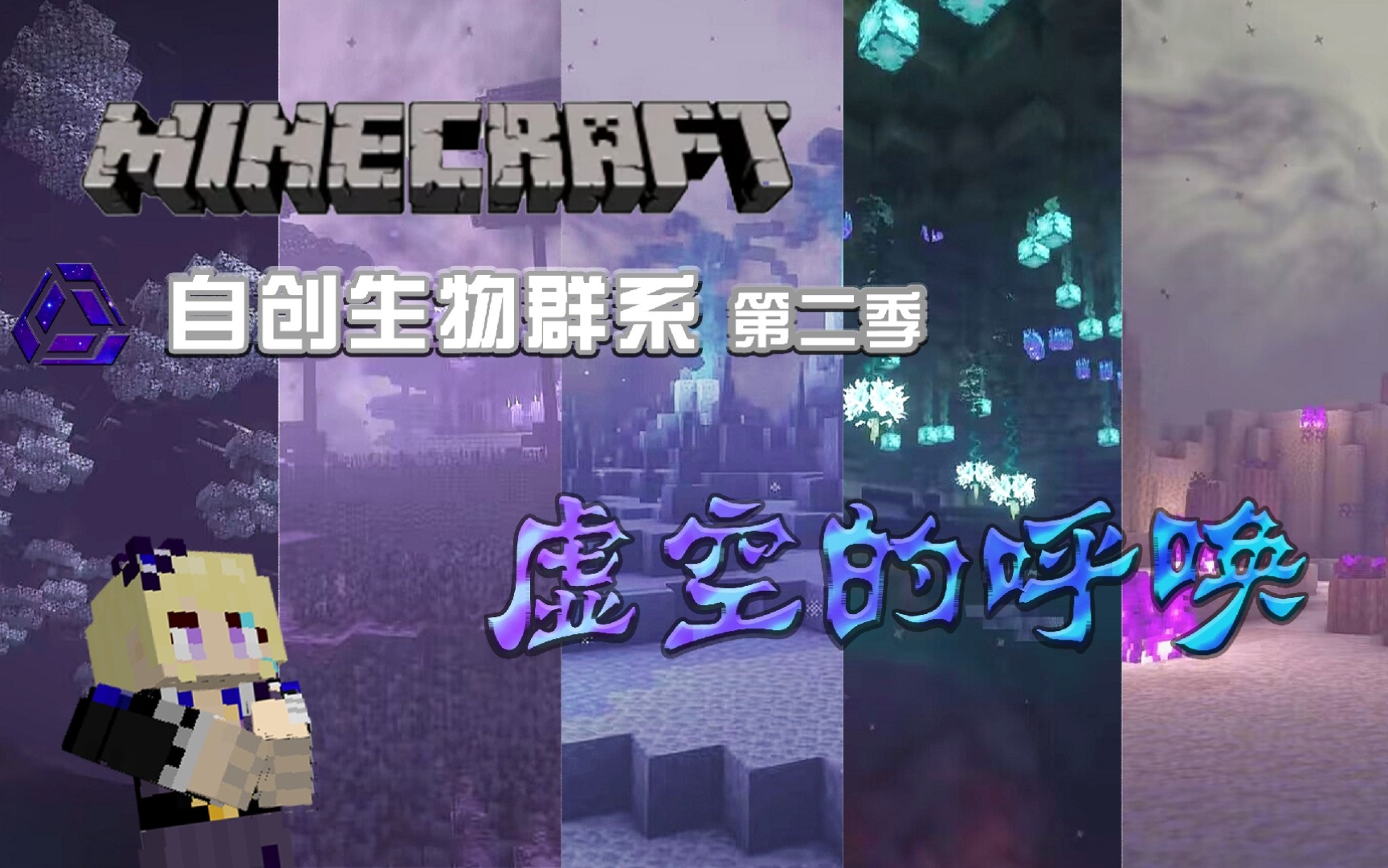 【minecraft自创生物群系】第二季,虚空的呼唤_我的世界