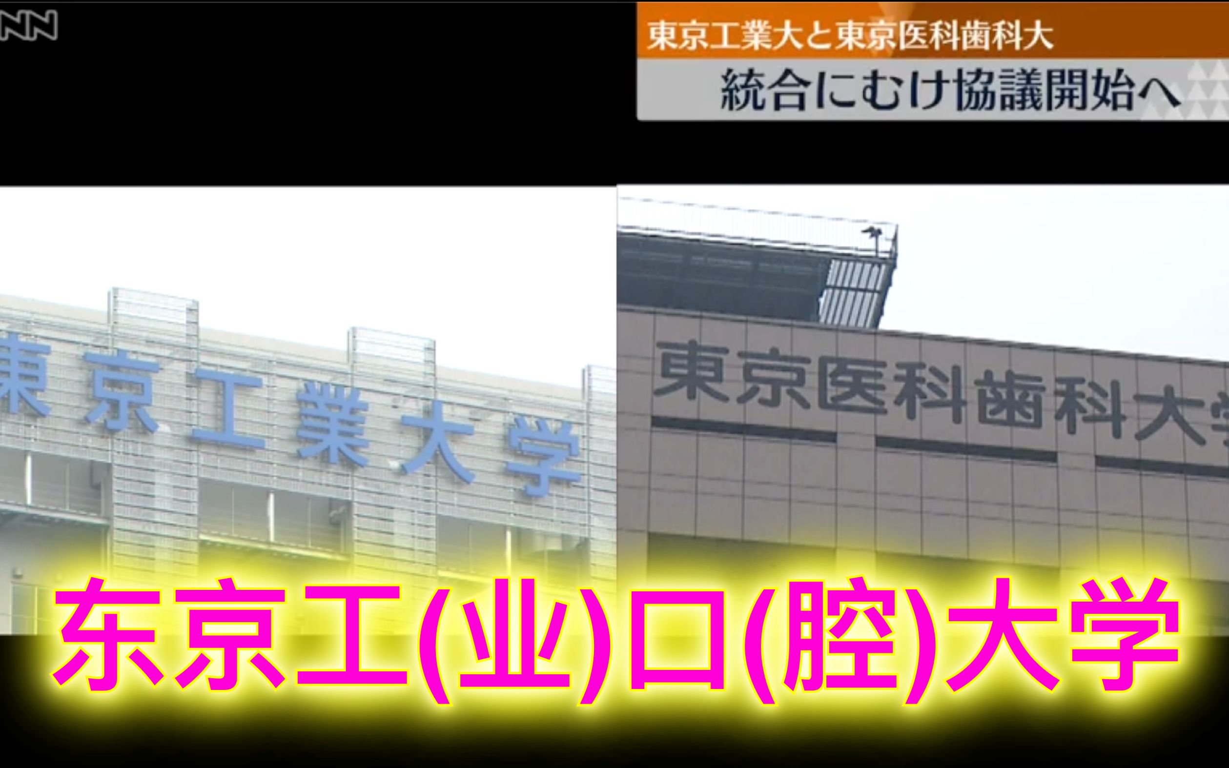 【中日双语】东京工业大学和东京医科齿科大学正在协商合并成一所大学.中国沙雕网友们却已经帮他们把新校名都想好了——东京工(业)口(腔)大学....