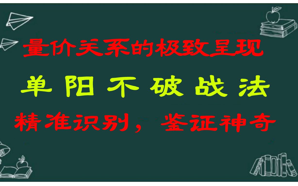 量价关系的极致呈现单阳不破技巧,精准识别,鉴证神奇!哔哩哔哩bilibili