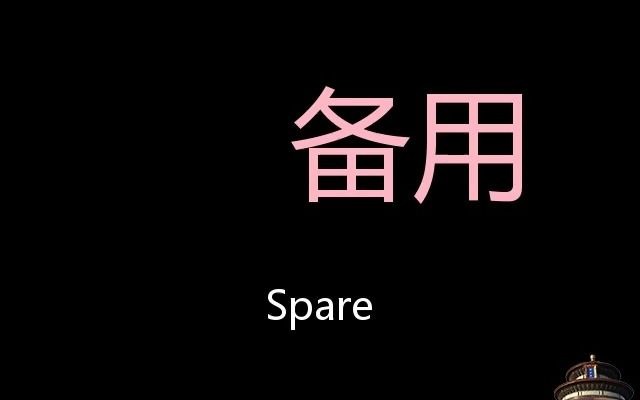 [图]备用 Chinese Pronunciation spare