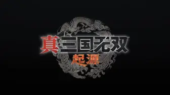 Download Video: 日本光荣旗下游戏《真三国无双起源》-游戏制作人采访-2025年正式上线！