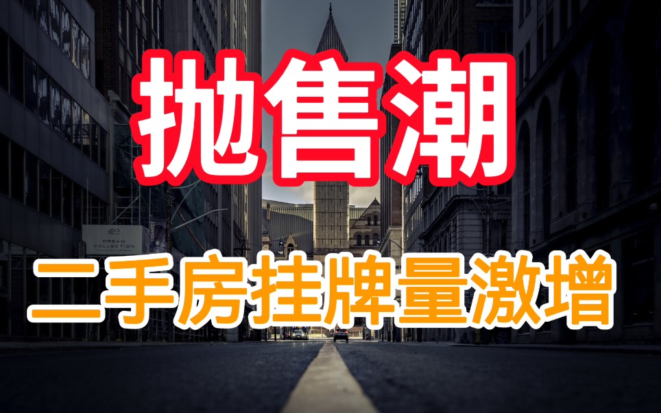 各地二手房交易量回暖,下半年房价会涨?别天真,二手房挂牌激增更厉害哔哩哔哩bilibili