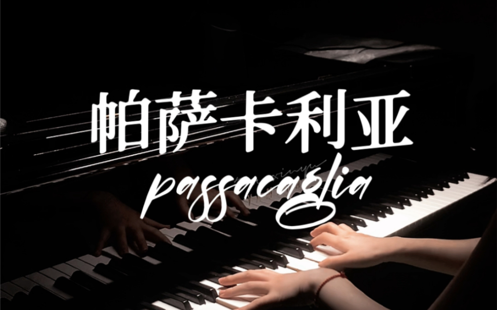 [图]《帕萨卡利亚passacaglia》｜最爱乐曲之一系列