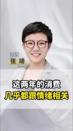 Video herunterladen: 这两年的消费几乎都跟情绪相关