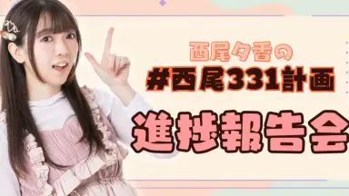 西尾（にしお） 夕香（ゆうか）/-哔哩哔哩_Bilibili