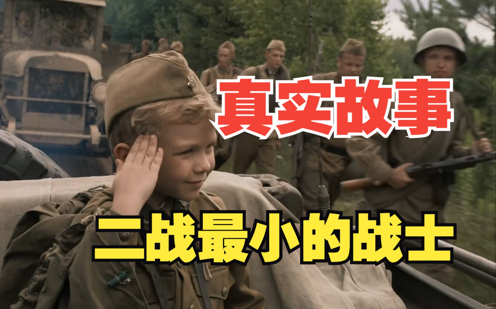 真实故事改编,二战最小的战士电影《士兵男孩》