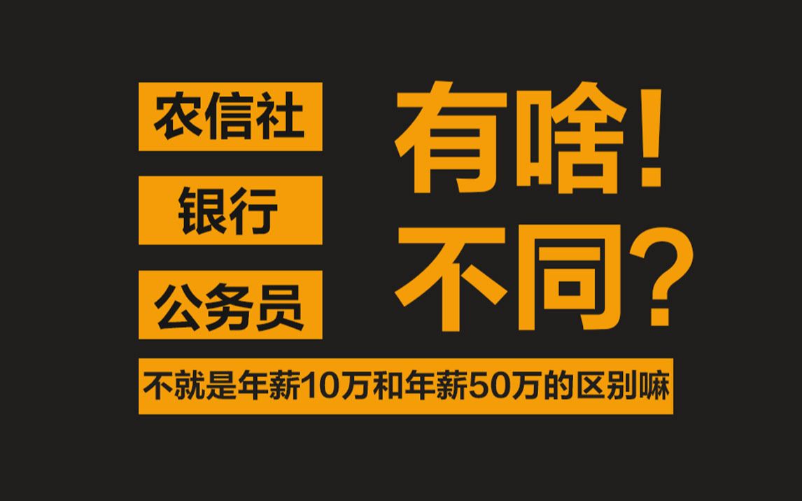 年薪10万和50万?农信社与商业银行、公务员的区别哔哩哔哩bilibili