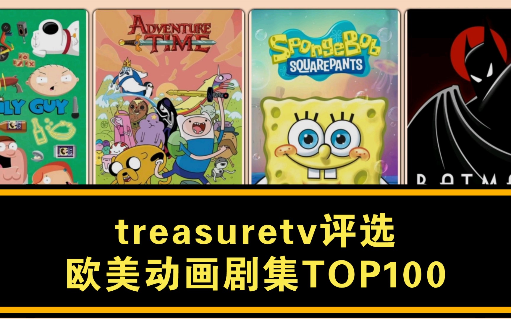 最具影响力的欧美动画剧集TOP100盘点(来自treasuretv统计结果)哔哩哔哩bilibili