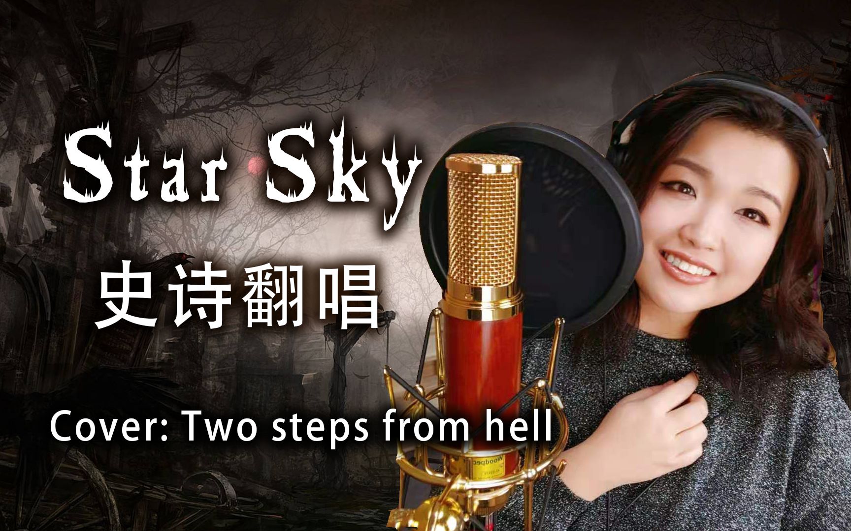 [图]【史诗超燃翻唱】Star Sky 高音到极限了 cover:Two Steps From Hell