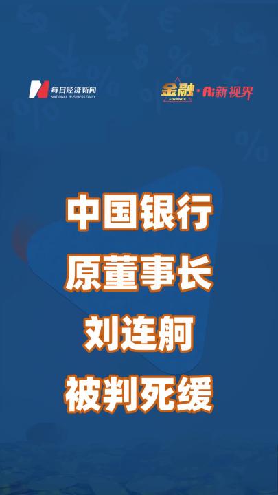 中国银行原董事长刘连舸被判死缓哔哩哔哩bilibili