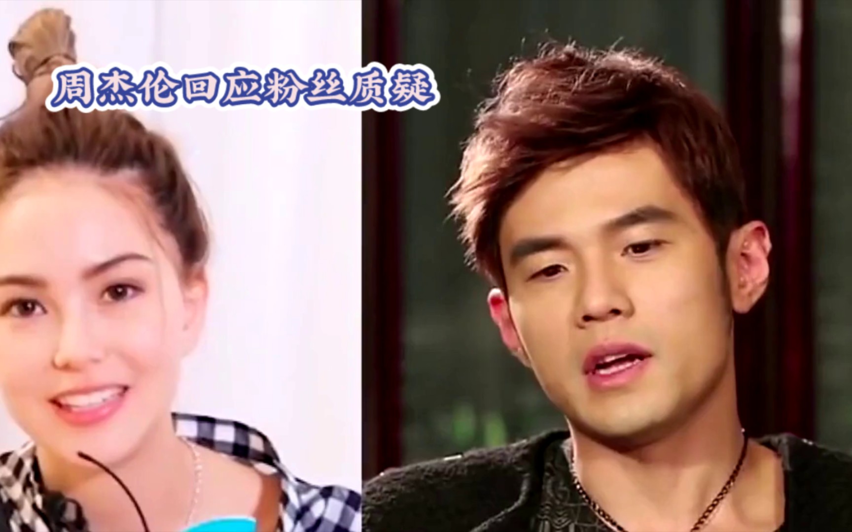 周杰伦回应粉丝质疑