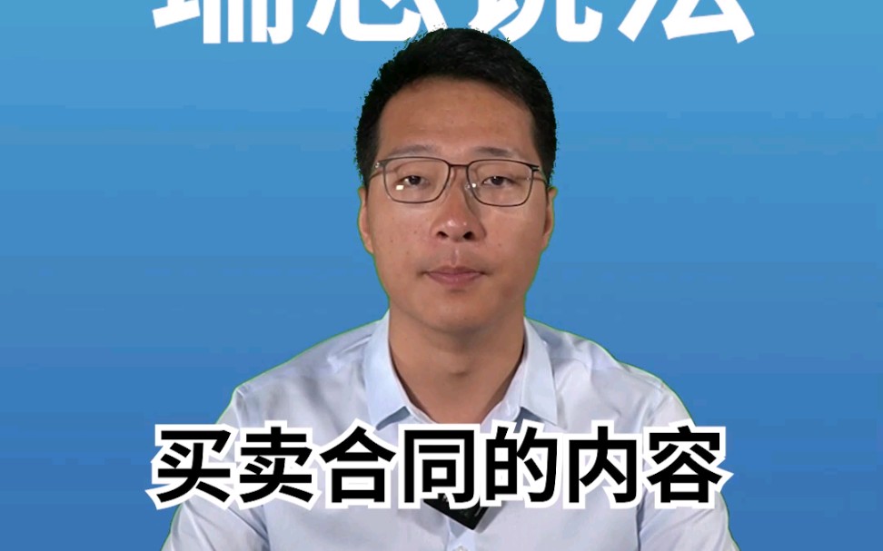 买卖合同的内容哔哩哔哩bilibili