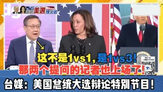 下载视频: 两个人拿“中国问题”互轰！哈里斯占优？台媒：美国总统大选辩论特别节目！