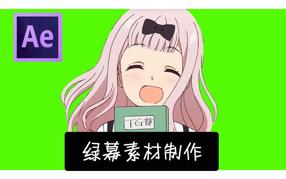 【小白必备】AE一键制作属于你的绿幕素材哔哩哔哩bilibili