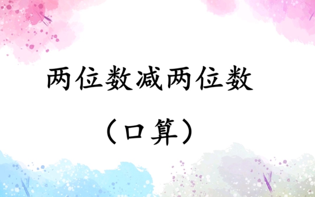 [图]三年级上册 第二单元 口算两位数减两位数