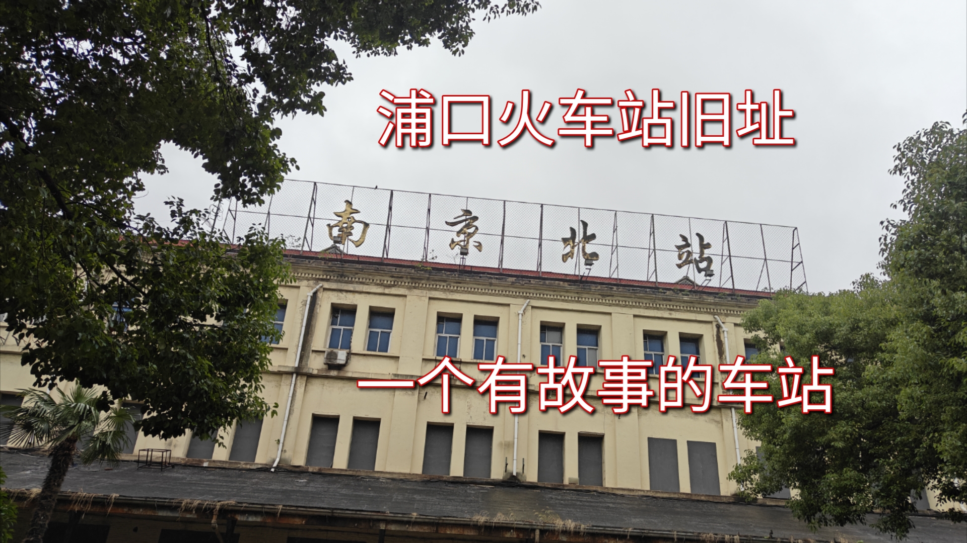 它是南京一个有故事的车站,中山码头→浦口码头,浦口老火车站vlog哔哩哔哩bilibili