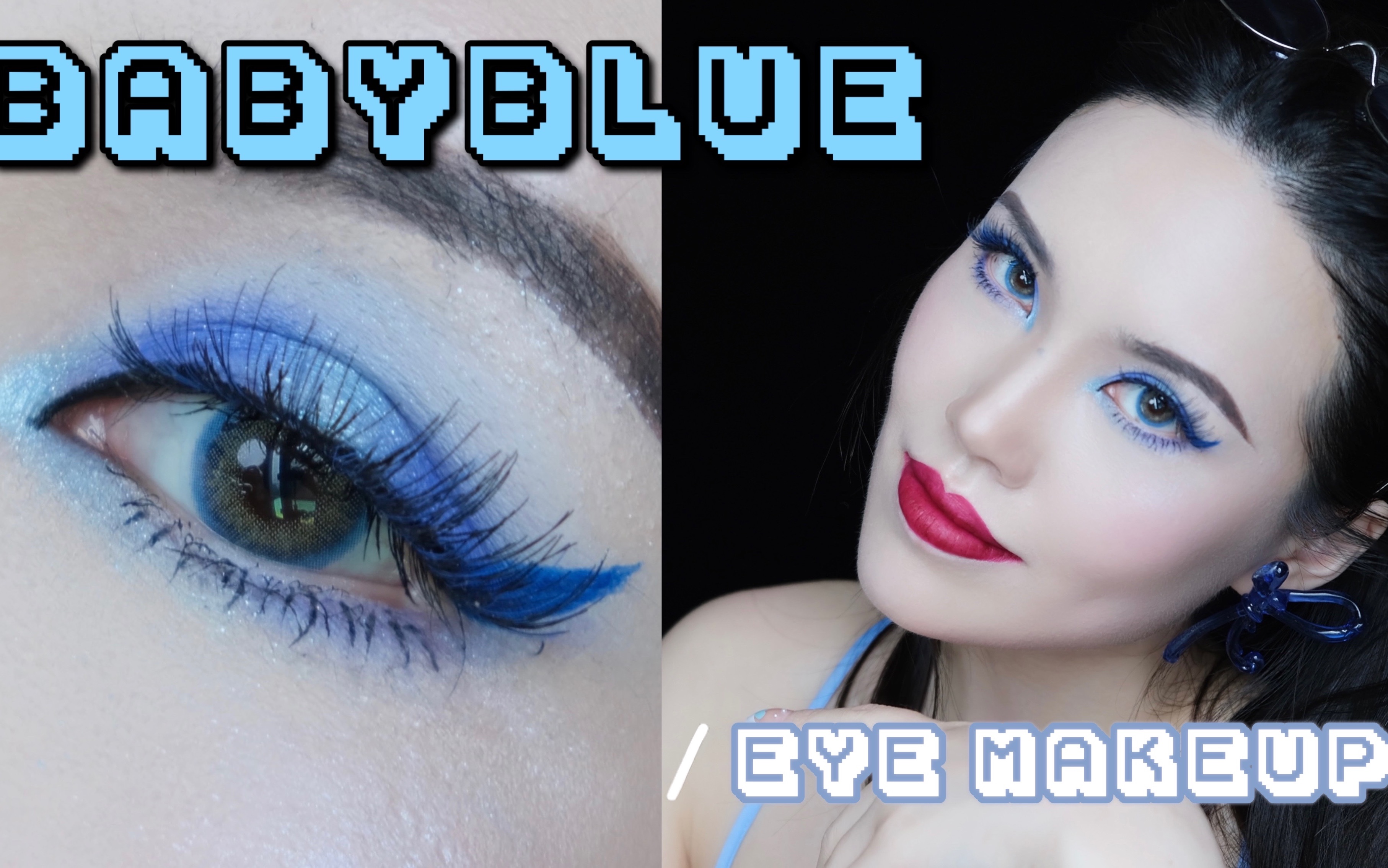 【欧美妆】babyblue也可以很魅,蓝色眼影yyds