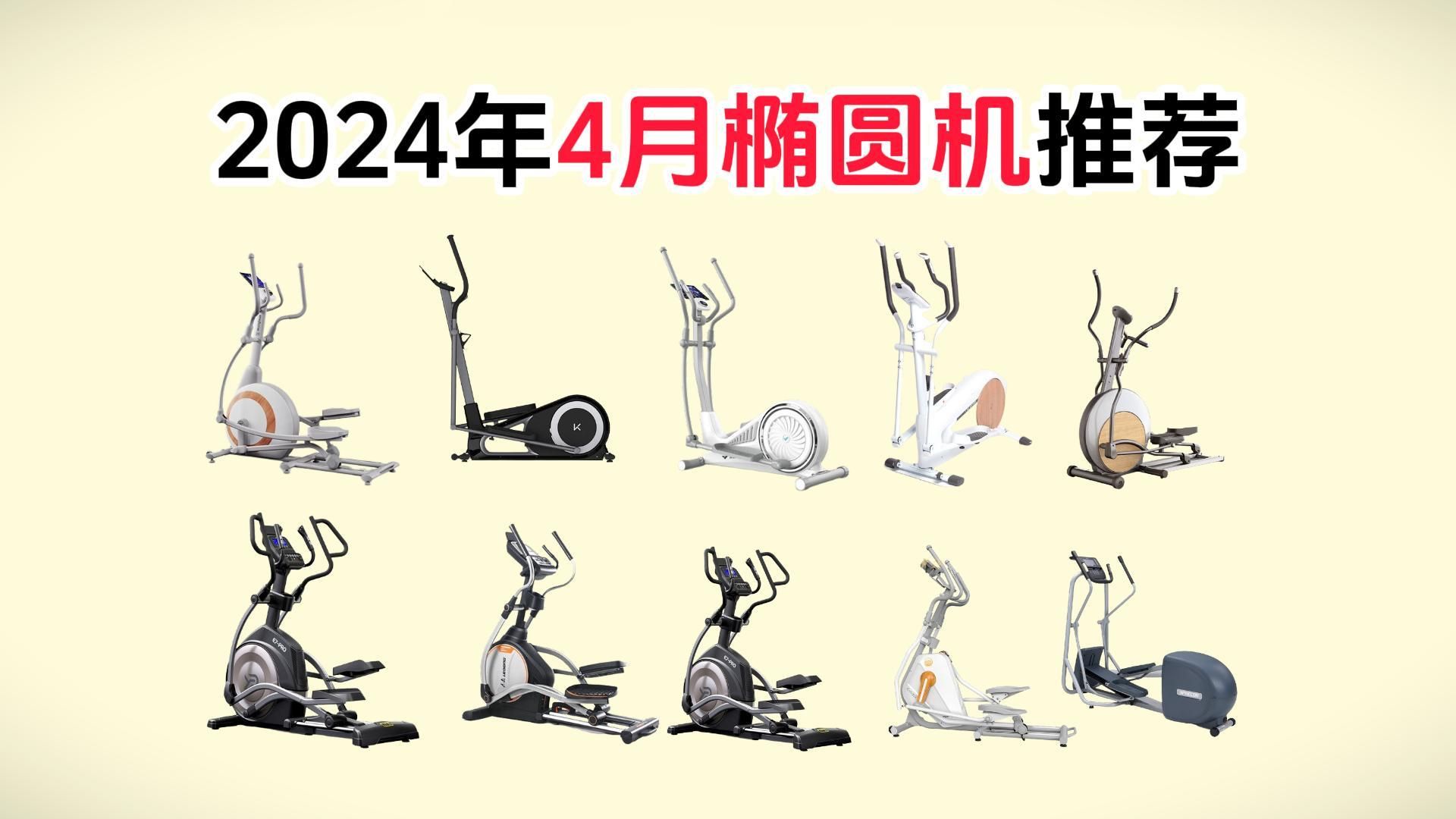 2024年4月椭圆机推荐:椭圆机哪个品牌好?选购攻略+精选高性价比椭圆机,Keep/麦瑞克/乔山/易跑等品牌哔哩哔哩bilibili