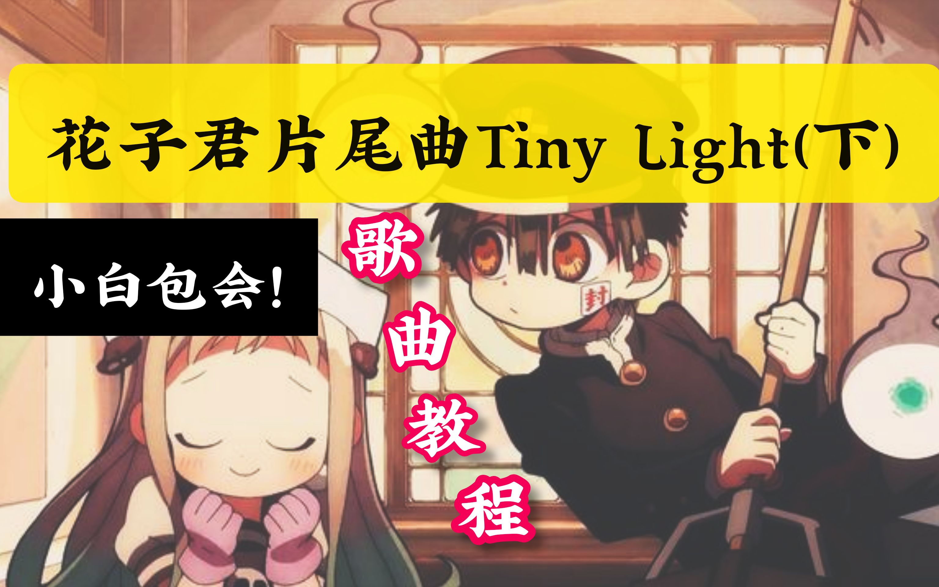 地缚少年花子君ed片尾曲tinylight日语歌曲教程第二部分