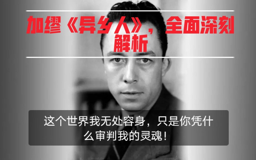 [图]“这个世界我无处容身，只是你凭什么审判我的灵魂”。加缪《异乡人》，全网最深刻，全面解析！