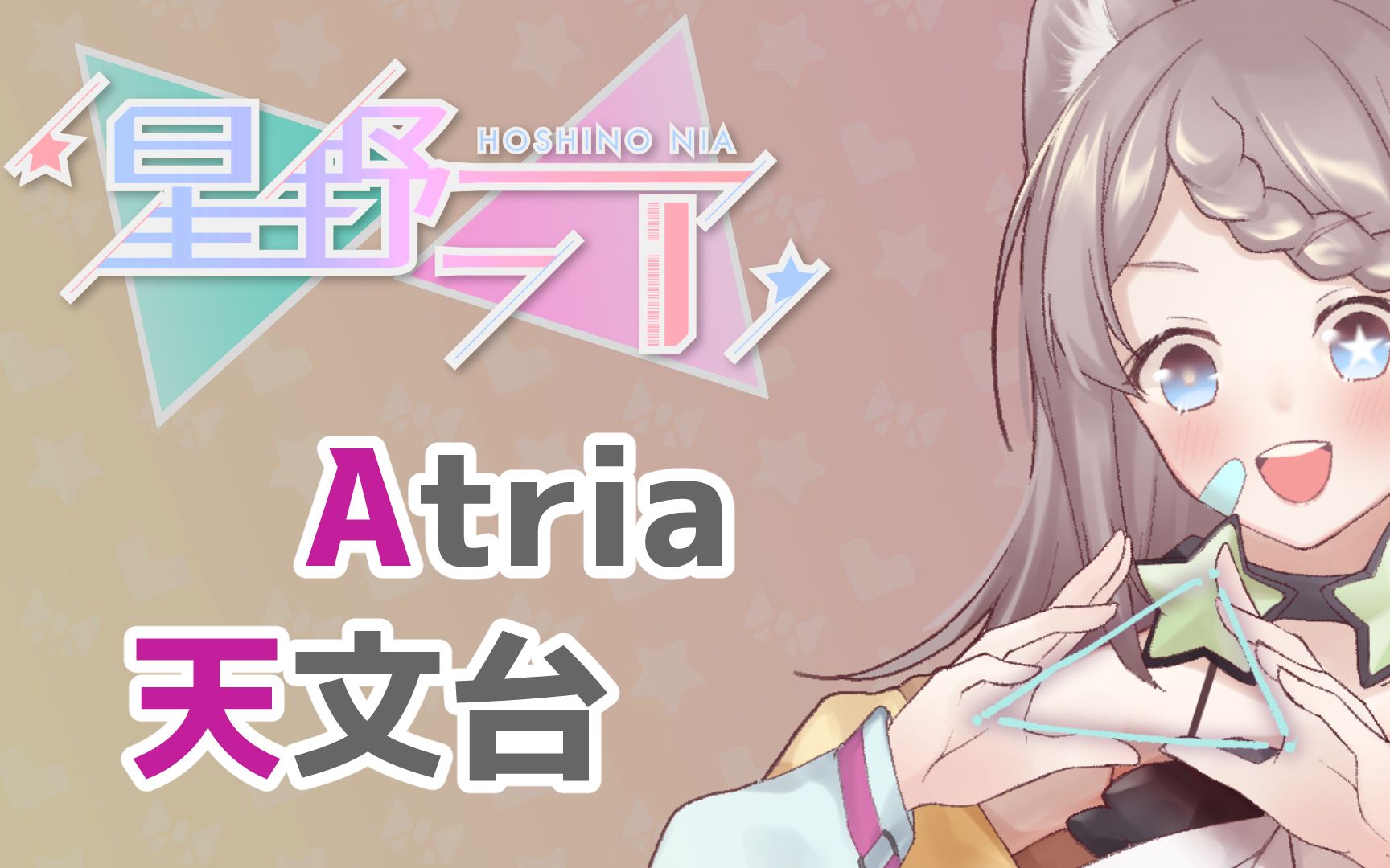 2月录播仓库【星野ニア - atria】