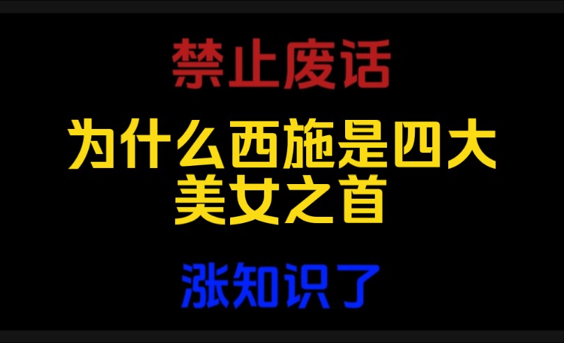 禁止废话:为什么西施是四大美女之首?涨知识哔哩哔哩bilibili