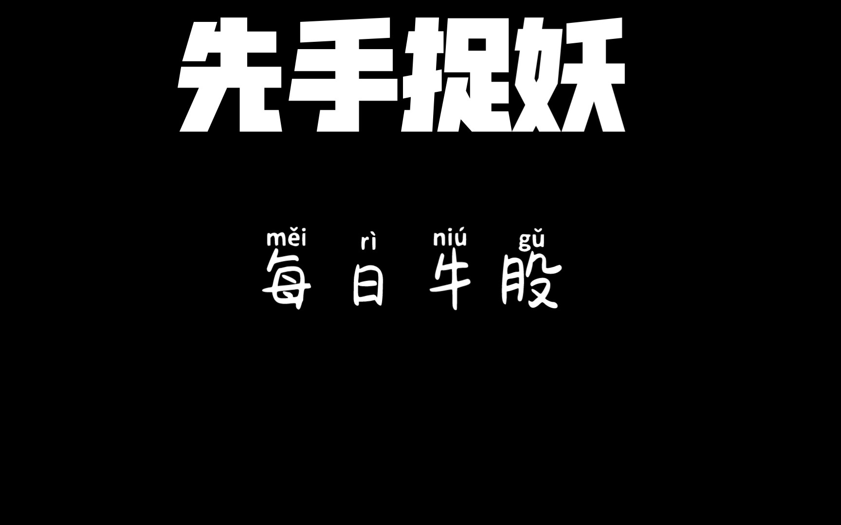 牛散大战华尔街!正丹股份复牌,总龙头能否带动人气?哔哩哔哩bilibili