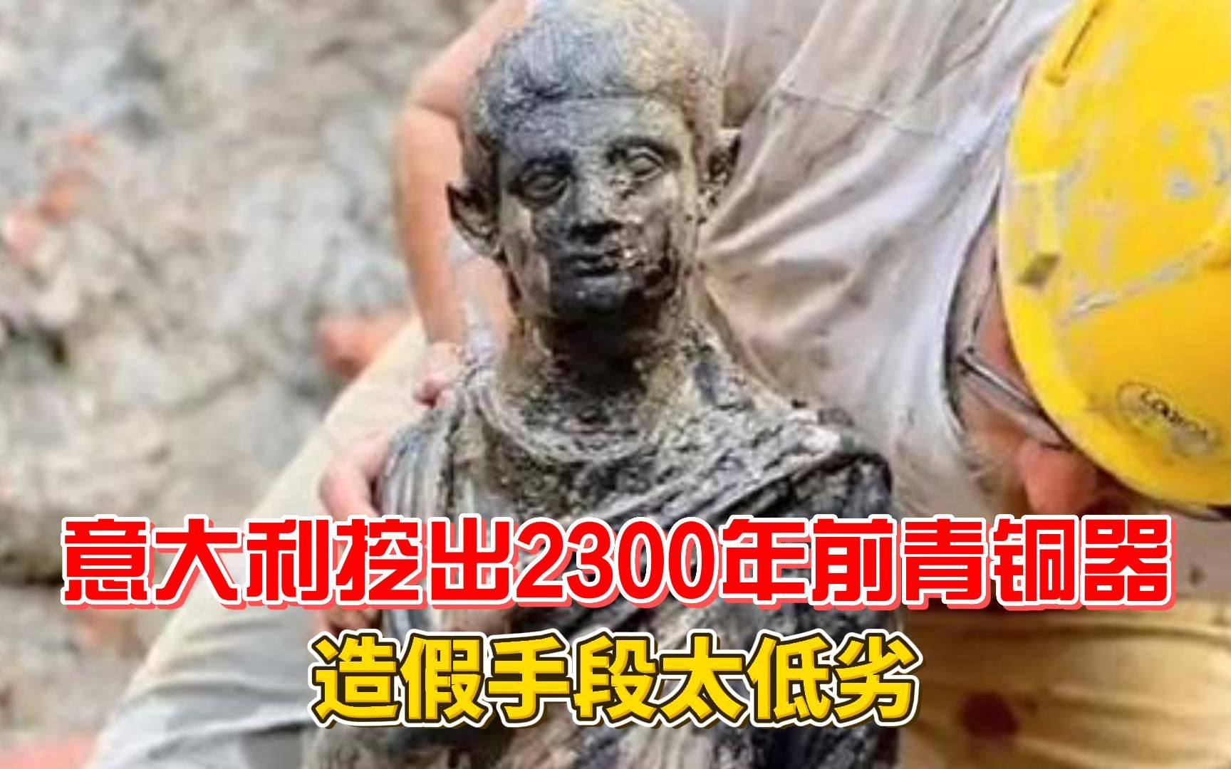 [图]意大利挖出2300年前青铜器？造假手段太低劣！你信吗？