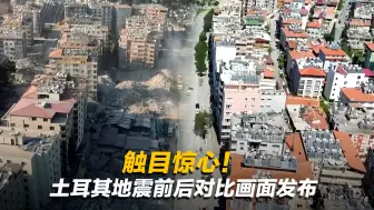 Скачать видео: 触目惊心！土耳其地震前后对比画面发布