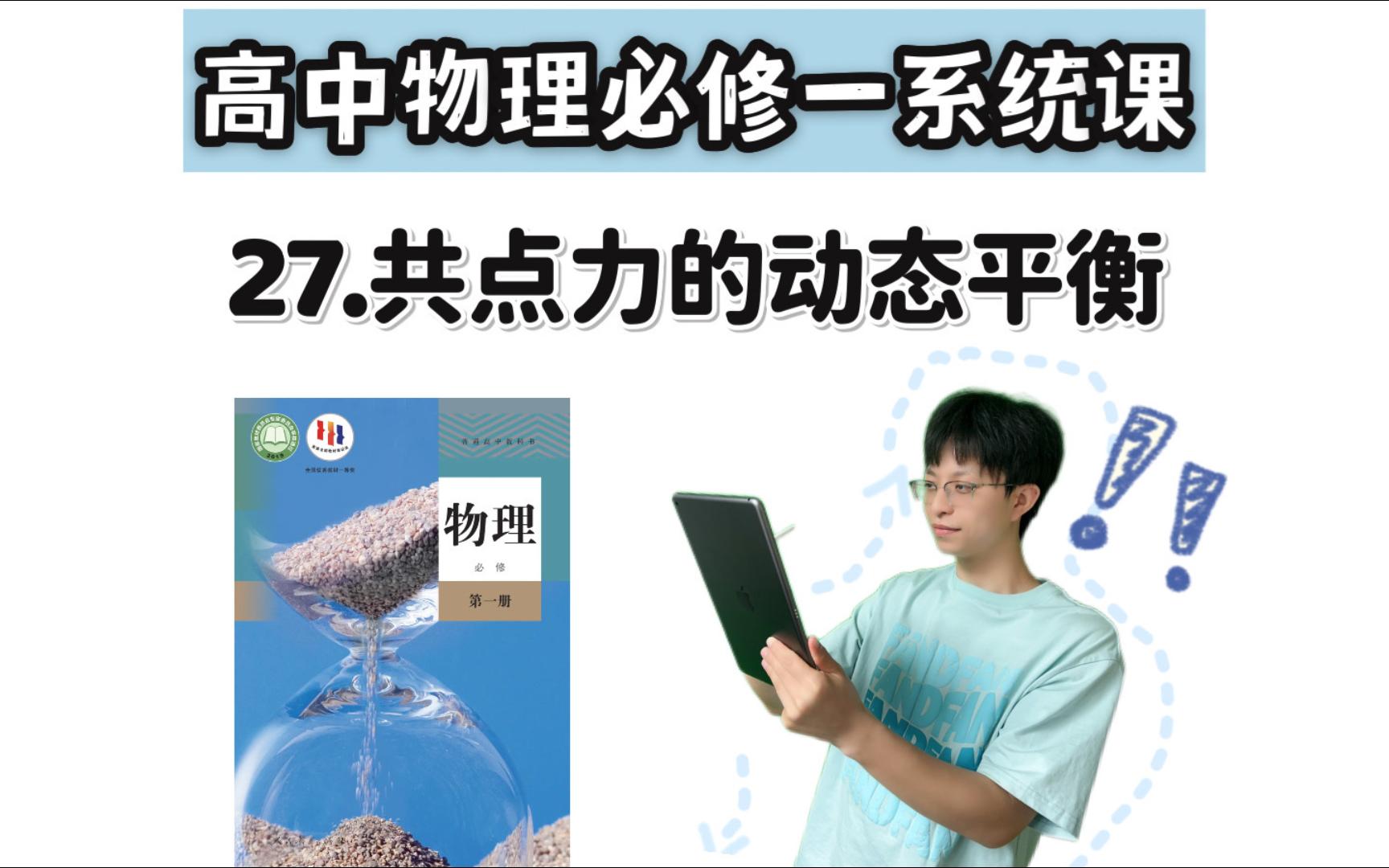 高中物理必修一系统课 27 共点力的动态平衡